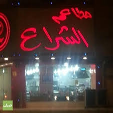 مطعم مطاعم الشراع العزيزية في العزيزية راوندمنيو الرياض