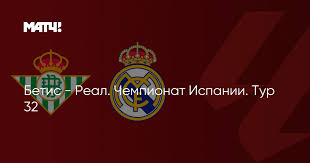 реал бетис – реал мадрид 아이콘