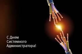 On this special international day, give your system administrator something that shows that you truly appreciate their hard work and dedication. Den Sistemnogo Administratora 2021 Pozdravleniya