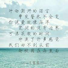 oath love sea time trap 大张伟 爱情残酷物语 chinese phrases chinese quotes words