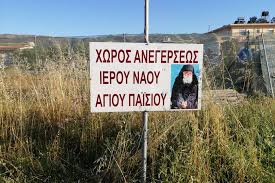 Πρώτη λειτουργία στον καινούργιο ναό του Άγιο Παϊσίου στα Χανιά |  zarpanews.gr