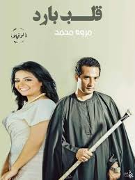 If playback doesn't begin shortly, try restarting your device. Ø±ÙˆØ§ÙŠØ© Ù‚Ù„Ø¨ Ø¨Ø§Ø±Ø¯ ÙƒØ§Ù…Ù„Ù‡ Ø¬Ù…ÙŠØ¹ Ø§Ù„ÙØµÙˆÙ„ Ø¨Ù‚Ù„Ù… Ù…Ø±ÙˆÙ‡ Ù…Ø­Ù…Ø¯