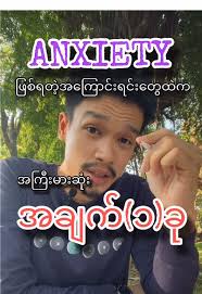 Catastrophizing(ဖြစ်မလာသေးတဲ့အနာဂတ်ကို  ကပ်ဘေးပုံစံတွေပဲပုံဖော်မိနေခြင်းနှင့် Anxiety ❗❗#education #anxiety  #positivity #foryoupage #nayhtetsan #nature