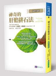 龙胆草、柴胡、泽泻、生地黄、黄芩、栀子、通草、车前子(盐炒)、当归(酒炒)、甘草(蜜炙)。 提醒含关木通的龙胆泻肝丸可能导致肾损害。 本品不含关木通。 i bought long dan xie gan pian for my mother who has suffered shingles. ç¥žå¥‡çš„è‚è†½æŽ'çŸ³æ³• æš¢éŠ·çè—ç‰ˆ åŸŽé‚¦è®€æ›¸èŠ±åœ'ç¶²è·¯æ›¸åº—
