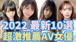 AV女優排名【2022年上半期最新版】 - YouTube