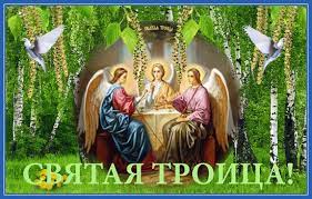 Кстати, у русских день святой троицы был одним из самых важных праздников в году. Den Svyatoj Troicy Pozdravlenie Semya I Vera
