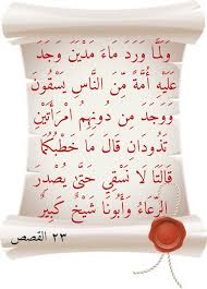 ولما ورد ماء مدين وجد عليه أمة من الناس يسقون ضد كلمة ورد