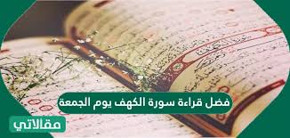 الكل حفص عن عاصم ورش عن نافع خلف عن حمزة المصحف المعلم قالون عن نافع المصحف المجود السوسي عن أبي عمرو قالون عن نافع من طريق أبي نشيط قراءة يعقوب الحضرمي. ÙØ¶Ù„ Ù‚Ø±Ø§Ø¡Ø© Ø³ÙˆØ±Ø© Ø§Ù„ÙƒÙ‡Ù ÙŠÙˆÙ… Ø§Ù„Ø¬Ù…Ø¹Ø© Ø³ÙˆØ§Ø­ Ø¨Ø±Ø³