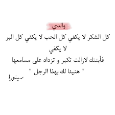 مستحيل تتحقق بالعائلة الام هادئة بالعزيمة والاب هادئ بالطلعة لازم كلام عن الاب. ÙƒÙ„Ù…Ø§Øª Ø¹Ù† Ø§Ù„Ø§Ø¨ Ø§Ù„Ø­Ù†ÙˆÙ† Ù‚ØµÙŠØ±Ù‡ Aiqtabas Blog