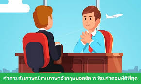 แนะ นํา ตัว สัมภาษณ์ เข้า มหา ลัย ภาษา อังกฤษ เป็น ไทย