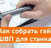 Как собрать гайку ШВП.