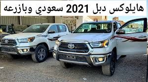 Maybe you would like to learn more about one of these? ØµÙØ­Ù‡ Yemen Cars Ù…Ù‚Ø§Ø±Ù†Ù‡ Ù‡Ø§ÙŠÙ„ÙˆÙƒØ³ 2021 Ø¨Ø§Ø²Ø±Ø¹Ù‡ ÙˆØ³Ø¹ÙˆØ¯ÙŠ Facebook