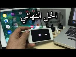 الحل النهائي لمشكلة تعليق الايفون او الايباد على شعار الايتونز وفتحه بدون فورمات جديد 2017 Youtube