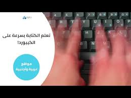 أفضل 5 مواقع لتحسين سرعة الكتابة على الكيبورد خطوة
