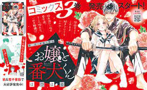 極ヒット中 お嬢と番犬くん が3巻発売記念で表紙 巻頭カラーに登場 別冊フレンド 講談社コミックプラス 番犬 表紙 漫画