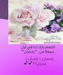 فإذا وجدت ما هو غير مناسب فلا تتردد في الاتصال. Ù…Ø¨Ø±ÙˆÙƒ Ø¹Ù„ÙŠÙ†Ø§ Ø£ÙˆÙ„ Ø¬Ù…Ø¹Ø© ÙÙŠ Ø±Ù…Ø¶Ø§Ù† Rose Islam Love Quotes