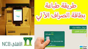 طريقة طباعة بطاقة الصراف الالي الخاصة بالبنك الاهلي بالسعودية بدون رسوم youtube
