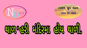 Check spelling or type a new query. Hari Mandir Ma Hoy Thali Thal Akhaiyyo By Hemant Chauhan Topic