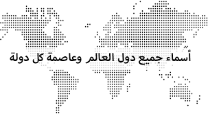 اسماء جميع دول العالم دول العالم وعواصمها احبك موت