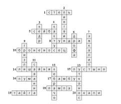 кроссворд по географии 7 класс южная америка с ответами Sostavit Krossvord Iz 18 Voprosov Na Temu Prirodnye Zony Shkolnye Znaniya Com