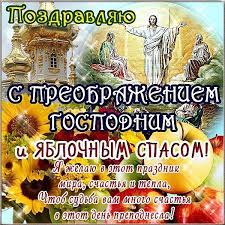 Поздравления с преображением господним 2021. Kartinki S Preobrazheniem 58 Foto Smehklub