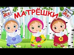 музыка для зарядки в детском саду со словами скачать бесплатно Russkie Matryoshki Mult Pesenka Video Dlya Detej Russian Doll Song For Kids Nashe Vsyo Youtube Doshkolnye Uchebnye Meropriyatiya Detskie Pesni Matreshka