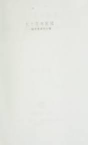 Jiu qi nian lai jia guo: yi ge lao Xianggang de hui gui