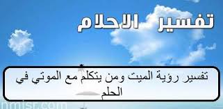 Maybe you would like to learn more about one of these? ØªÙØ³ÙŠØ± Ø§Ù„Ù…ÙŠØª ÙÙŠ Ø§Ù„Ù…Ù†Ø§Ù… Ù…Ø¹Ù†Ù‰ Ø±Ø¤ÙŠØ© Ø§Ù„Ù…ÙŠØª ÙÙŠ Ø§Ù„Ù…Ù†Ø§Ù… Ø§Ø­Ø³Ø§Ø³ Ù†Ø§Ø¹Ù…