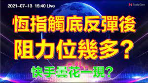 應用技術分析在香港股票/期指/期權,包含技術圖表,黃金比率區間,期指阻力支持位,期指成交分佈圖,期權詳細數據,中線理論,線性回歸通道,加權平均數,期指未平倉合約淨數,牛熊證街貨,期權結算價,股票圖表,期指轉倉位,認股證篩選,認沽/認購比率,technical analysis on hong kong stock, h stock, option, future, trading system of hong kong stock, future,cbbc, market profile,linear regression channel æŒ‡æ•¸10åˆ†é˜l æ†æŒ‡è§¸åº•åå½ˆå¾Œ é˜»åŠ›ä½å¹¾å¤š å¿«æ‰‹æ›‡èŠ±ä¸€ç¾ 13 07 2021 æ†æŒ‡l ä¸Šè­‰l Homilychart L å¿«æ‰‹l æ±å²³é›†åœ˜l å…¶åˆ©å·¥æ¥­é›†åœ˜l ä¸­åœ‹çŽ»ç'ƒ