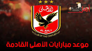 .الدوري المصري اللاعب الفريق الأهداف محمود كهرباء الأهلي 4 محمد شريف الأهلي 3 والتر بواليا الجونة 3 مروان حمدي مصر المقاصة 3 عمر كمال المصري 3 أحمد سمير طلائع الجيش 3 عضو بالنواب : ØªØ¹Ø±Ù Ø¹Ù„Ù‰ Ù…ÙˆØ§Ø¹ÙŠØ¯ Ù…Ø¨Ø§Ø±ÙŠØ§Øª Ø§Ù„Ø£Ù‡Ù„ÙŠ Ø§Ù„Ù‚Ø§Ø¯Ù…Ø© Ù…Ø¨Ø§Ø±ÙŠØ§Øª Ø§Ù„Ø£Ù‡Ù„ÙŠ Ø§Ù„Ù‚Ø§Ø¯Ù…Ø© ÙÙŠ Ø§Ù„Ø¯ÙˆØ±ÙŠ Ø§Ù„Ù…ØµØ±ÙŠ Ø£Ù‡Ù„ Ù…ØµØ±