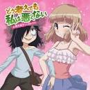 私がモテないのはどう考えてもお前らが悪い！