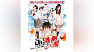 Oh!透明人間｜カンテレドーガ【初回30日間無料】
