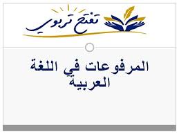 المرفوعات في اللغة العربية Ppt