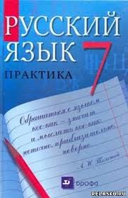 гдз по русскому языку 7 класс пименова еремеева купалова практика Gdz Po Russkomu Yazyku 7 Klass Pimenova Eremeeva Kupalova Shkola I Vuz Nezavisimyj Portal 2020 God