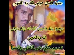 لبنانية و مصرية و عراقية و حتى أجنبية , arabic music & mp3 classic songs. Ø¬Ø¯ÙŠØ¯ Ø§Ù„ÙÙ†Ø§Ù† Ø¹ÙˆØ¶ Ø§Ù„Ù„Ù‡ ÙˆØ¯ ÙƒØ§Ø¯ÙˆØ³ Youtube