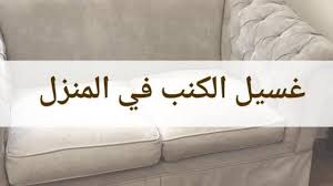 طرق تنظيف الكنب من البقع الصعبه أفضل شي لتنظيف الكنب من البقع المختلفة