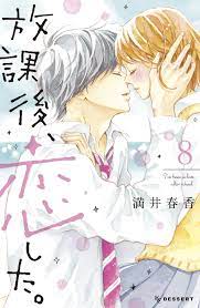 放課後、恋した。（８）（最新刊） - 満井春香 - 漫画・無料試し読みなら、電子書籍ストア ブックライブ