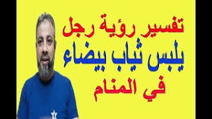 Check spelling or type a new query. ØªÙØ³ÙŠØ± Ø­Ù„Ù… Ø±Ø¤ÙŠØ© Ø±Ø¬Ù„ ÙŠÙ„Ø¨Ø³ Ø«ÙŠØ§Ø¨ Ø¨ÙŠØ¶Ø§Ø¡ ÙÙŠ Ø§Ù„Ù…Ù†Ø§Ù… Ø§Ø³Ù…Ø§Ø¹ÙŠÙ„ Ø§Ù„Ø¬Ø¹Ø¨ÙŠØ±ÙŠ Youtube