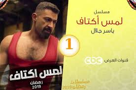 لمس أكتاف حلقة 1 ياسر جلال مسلسلات رمضان 2019 Incoming Call Screenshot Billiard Table Incoming Call