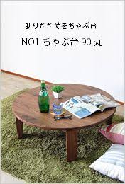 楽天市場 ローテーブル ウォールナット 完成品 折りたたみ 折り畳み センターテーブル 木製 天然木 無垢 北欧 ちゃぶ台 丸 テーブル 丸テーブル 円卓 円形 円形テーブル 折りたたみテーブル 折り畳みテーブル おしゃれ アンティーク調 大川家具 国産 日本製 no1ちゃぶ台