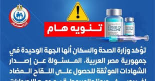 بيان عاجل من وزاره الصحه والسكان لجميع المواطنين اليوم. Ø§Ù„ØµØ­Ø© Ø§Ù„ÙˆØ²Ø§Ø±Ø© Ø§Ù„Ø¬Ù‡Ø© Ø§Ù„ÙˆØ­ÙŠØ¯Ø© Ø§Ù„Ù…Ø³Ø¦ÙˆÙ„Ø© Ø¹Ù† Ø¥ØµØ¯Ø§Ø± Ø´Ù‡Ø§Ø¯Ø§Øª Ù„Ù‚Ø§Ø­ ÙƒÙˆØ±ÙˆÙ†Ø§ Ø§Ù„ÙŠÙˆÙ… Ø§Ù„Ø³Ø§Ø¨Ø¹