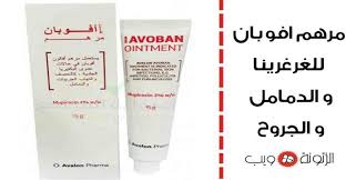 مرهم افوبان للغرغرينا و للدمامل و للجروح افضل مضاد حيوي لمرضى السكر Ointment Personalized Items Personal Care