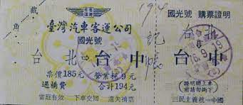 民國70年代車票 bullet journal vintage taiwan