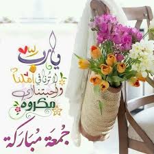 باقة رائعة من رسائل يوم الجمعة المباركة جمعة مباركة دعاء ليلة الجمعة ادعية متحركة يوم الجمعه سورة ا Floral Artwork Pics For Dp Decorating With Christmas Lights