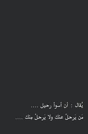إن أسوء رحيل هو رحيل من لا يرحلون ويبقون ولا يذهبون Funny Arabic Quotes Interesting Quotes Cool Words