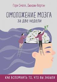 наталья ром хочу говорить красиво техники речи читать онлайн Omolozhenie Mozga Za Dve Nedeli Kak Vspomnit To Chto Vy Zabyli Dzhidzhi Vorgan Gerri Smoll Knigi Horoshie Knigi Knigi Po Psihologii