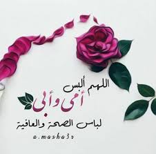 اللهم ألبس أمي وأبي الصحة والعافية Love You Mom I Love You Mom I Love My Dad