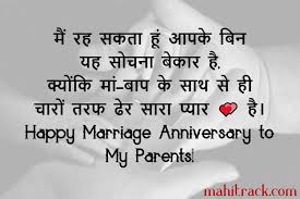 आपके जीवन में प्यार की बरसात होती रहे, ऊपर वाले की कृपा बरसती रहे Happy Marriage Anniversary Wishes For Parents In Hindi