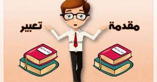 مقدمة عن موضوع تعبير 7 مقدمات تعبير مع نصائح للكتابة في الامتحان أبحاث نت vault boy character fictional characters