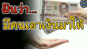 ทำนายฝ น ฝ นเห นม คนเอาเง นมาให ฝ นว าคนเอาเง นมา